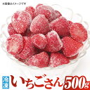 【ふるさと納税】冷凍いちご いちごさん 500g /愛まんてん [UBD007] イチゴ いちご 苺 果物 フルーツ