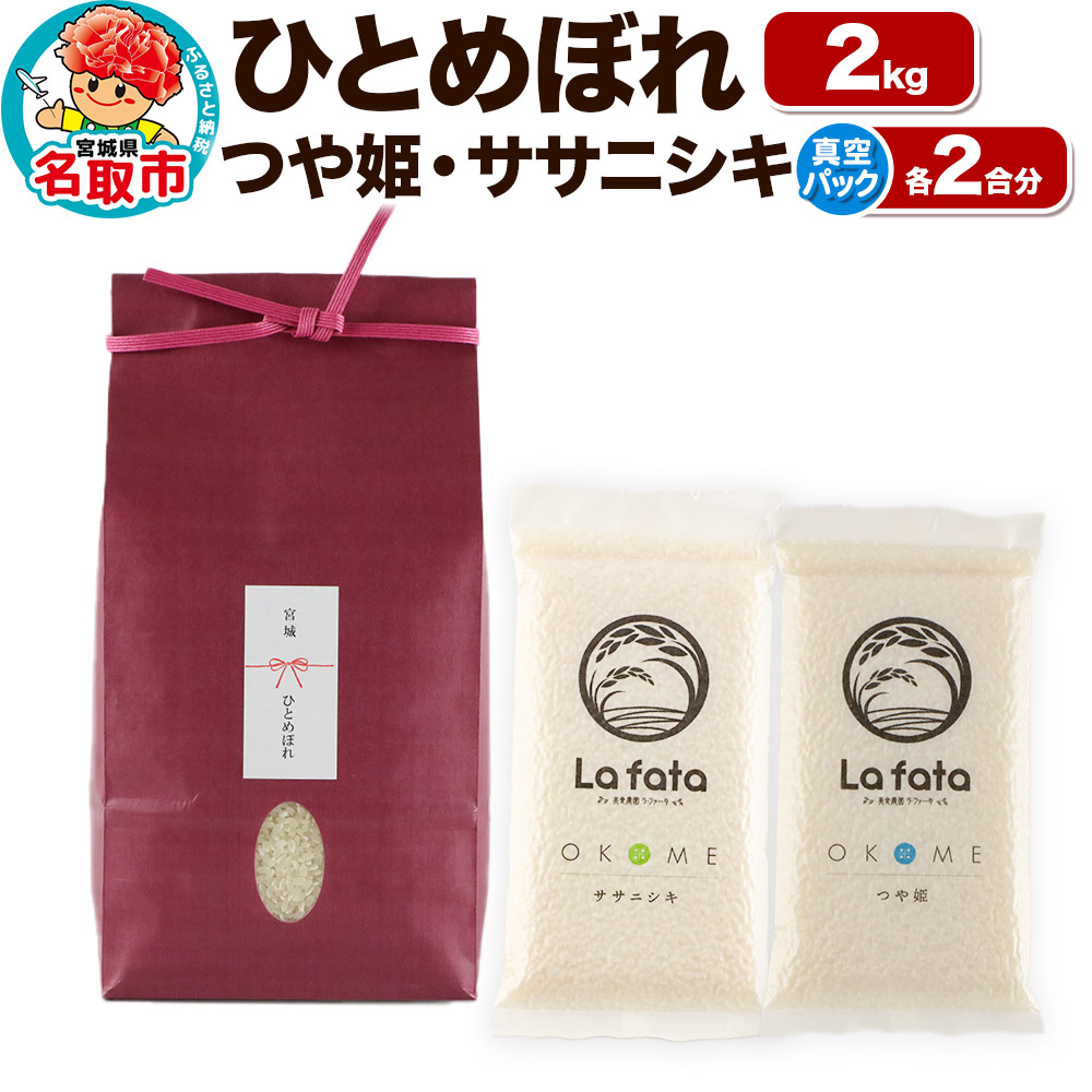 《令和7年産 新米受付》  こだわりのお米 ひとめぼれ 2kg ＆ 鮮度そのまま真空パックつや姫・ササニシキ各2合