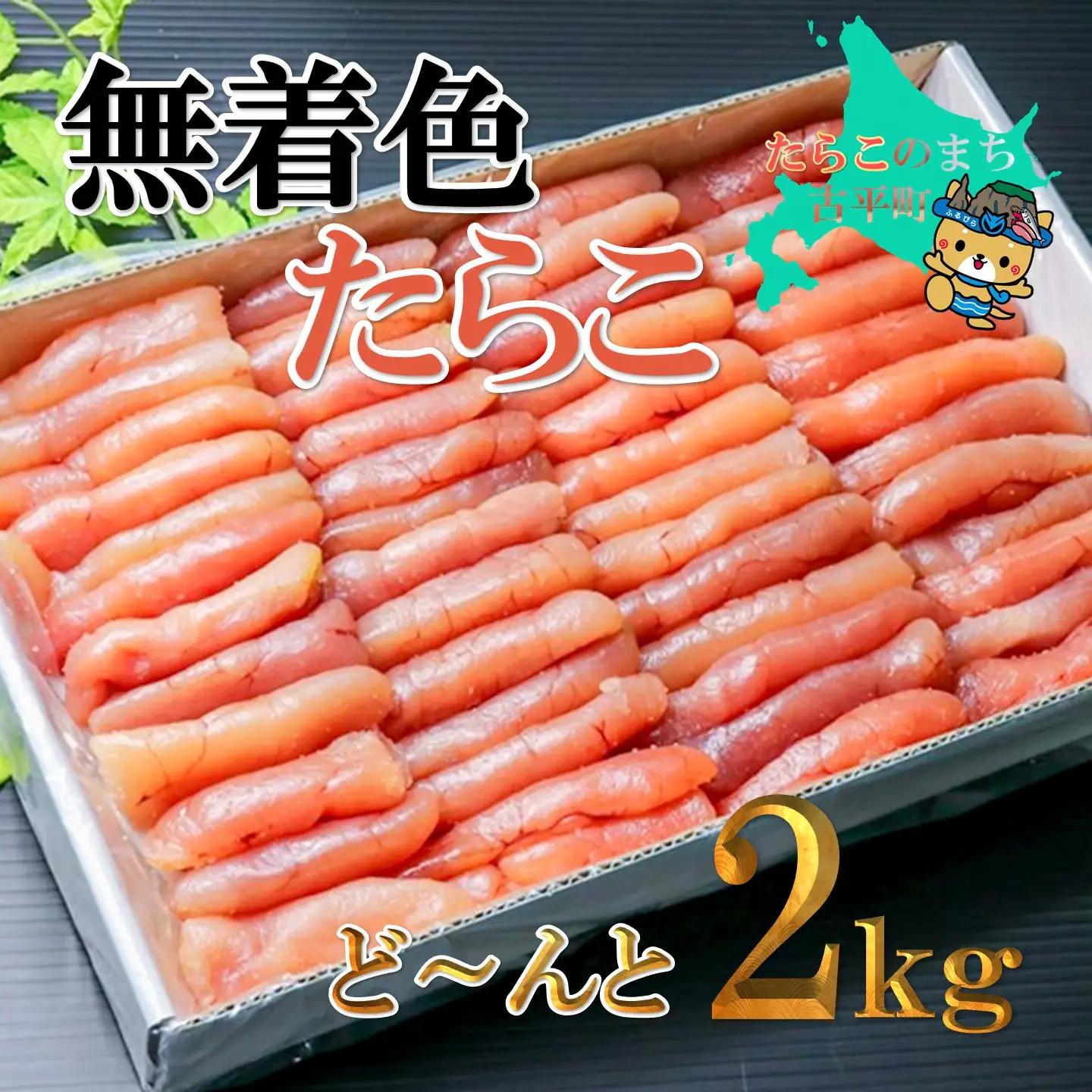【FN】無着色たらこど～んと2kg