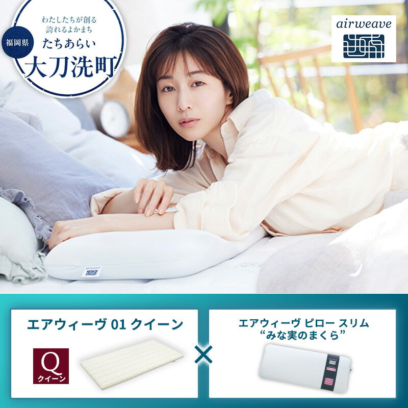 【ふるさと納税】【大刀洗町限定】エアウィーヴ01 クイーン × エアウィーヴ ピロー スリム “みな実のまくら”
