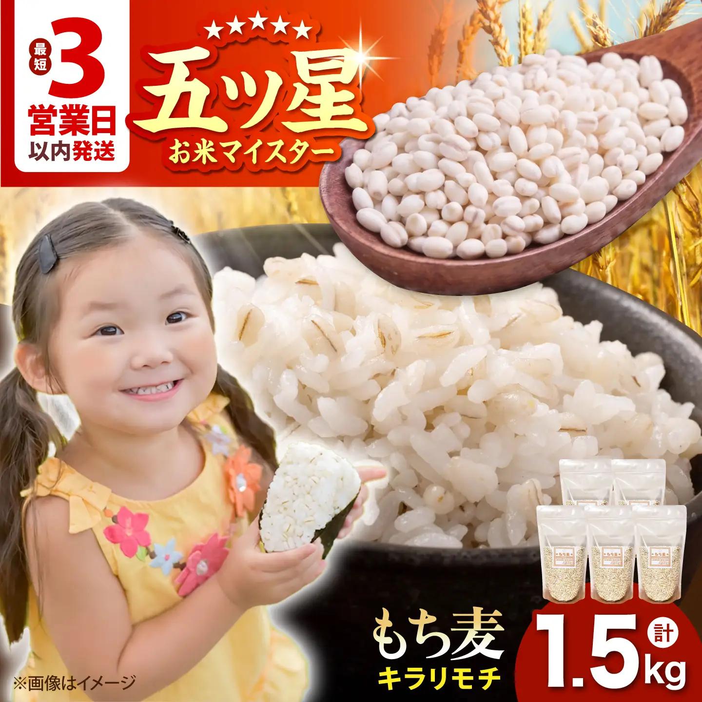 【プチプチのもち麦】 キラリモチ 1.5kg （300g×5袋）【大塚米穀店】 雑穀 雑穀米 佐賀[HBL084]