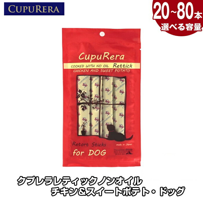 【ふるさと納税】【選べる容量】クプレラレティックノンオイル チキン＆スイートポテト・ドッグ ／ ペット 犬 厳選 送料無料 神奈川県