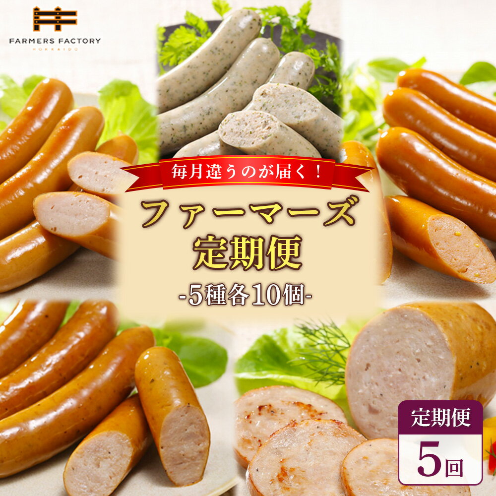 【ふるさと納税】【定期便：5回】《毎月違うのが届く！》北海道産放牧豚 無添加ウインナー・ソーセージ定期便（5種各10個） | 定期便 北海道産 無添加 ウインナー ソーセージ 詰め合わせ ポーク ハーブ チョリソー 粗挽き おつまみ お取り寄せ 北海道 恵庭市 恵庭【120103】