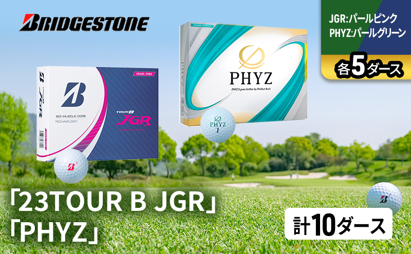 
            ゴルフ 23TOUR B JGR ＆ PHYZ 10ダース セット ゴルフボール ボール ブリヂストン JGRパールピンク/PHYZパールグリーン 各5 [№5689-1475]
          