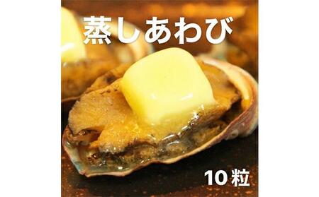 蒸しあわび 50g×10粒 海の幸 あわび