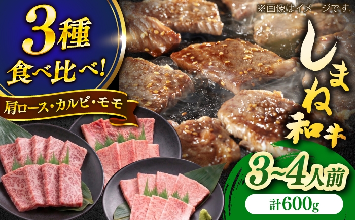 
                  しまね和牛焼肉3種盛りセット(肩ロース・カルビ・モモ) 各200g 島根和牛 黒毛和牛 詰め合わせ 牛肉セット 食べ比べ 島根県雲南市/Do corporation株式会社 [AIDI023]
                