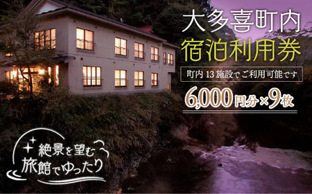 W18002 大多喜町内宿泊利用券6000円分 9枚/ 旅館でゆっくり宿泊利用券 千葉県宿泊利用券 ふるさと納税宿泊利用券