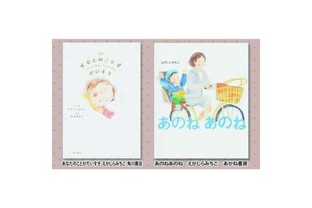 絵本セット えがしらみちこ 直筆サイン入り2冊 ギフト サイン本 本 絵本 プレゼント 贈答『あなたのことがだいすき』・『あのねあのね』 静岡県 三島市 E7