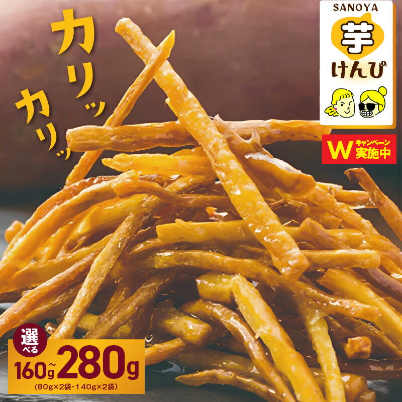 【ふるさと納税】芋けんぴ 特別規格 選べる 内容量 160g / 280g 55キャンペーン 国産 さつまいも 旨味凝縮 芋匠さのや こだわり 手切り 手作り 独自製法 カリカリ 食感 お菓子 和菓子 おやつ おつまみ お取り寄せ 大阪府 泉佐野市 送料無料 さのやCP