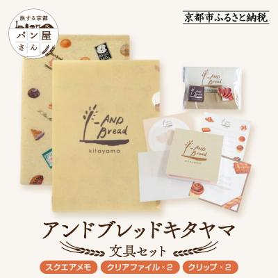 ふるさと納税 京都市 【PHP研究所】旅する京都パン屋さん 文具セット&lt;アンドブレッドキタヤマVer.&gt;|人気ベーカリー
