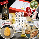 【ふるさと納税】三輪朱羽　人気の西京漬けセット(鯛・鮭・鰆／各2切れ）三輪素麺(朱羽)付き/ 西京焼き たい さけ さわら こだわり 味噌 贈り物 そうめん 素麺