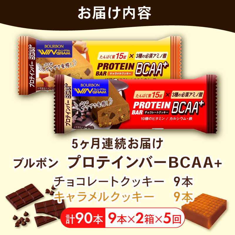【定期便5回】 ブルボン プロテインバー 18本 BCAA+ チョコレートクッキー キャラメルクッキー 2種 各9本 2箱セット ｜ 定期便 5回 bourbon 筋トレ ダイエット 朝食 フィットネ