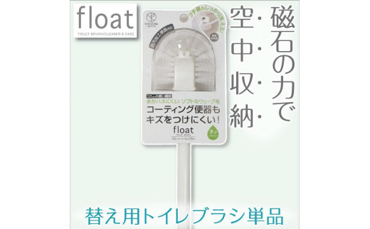 
トイレブラシ 替え用 単品 ３本セット【フロート】
