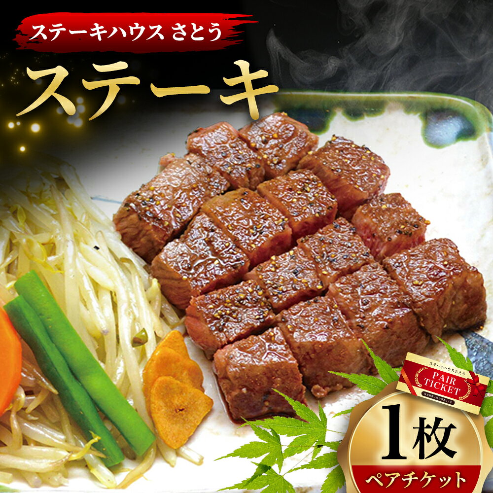 【ふるさと納税】ステーキハウスさとう ステーキペアチケット 1枚（2名様分）23000円 2万3000円 ランチ ディナー 黒毛和牛 牛肉 お肉 お食事券 ご利用券 商品券 料理 グルメ 飲食 食品 ギフト 贈答 東京都 武蔵野市 送料無料