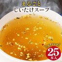 【ふるさと納税】まるごと しいたけ スープ スティック 25本 調味料 椎茸 / 道の駅 子守唄の里五木 / 熊本県 五木村