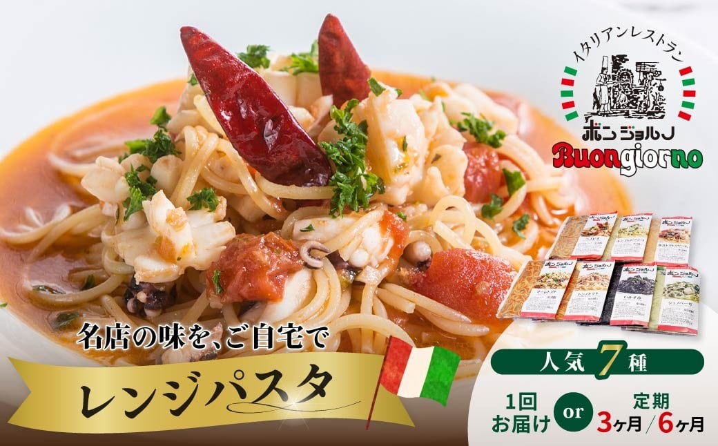 
                  【選べる定期便】キングオブパスタ 優勝店 レンジパスタ 定番7個セット | 冷凍 簡単 時短 レンチン 手軽 レンジ パスタ ソース スパゲッティ 温めるだけ 簡便 ベスビオ ボンジョルノ 行列店 トマト レンジ 簡単 手軽 時短 レストラン 旨辛 麺 スープ ぷりぷり 歯ごたえ コシ おいしい おうち時間 老舗 名店 お試し 群馬県 前橋市
                