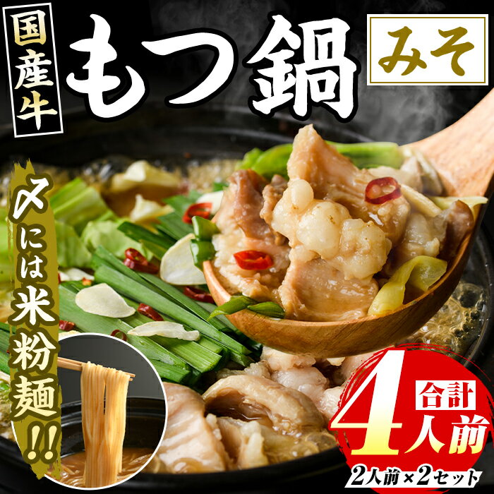 【ふるさと納税】 国産牛もつ鍋 みそ味(計4人前・2人前 × 2セット) 牛肉 牛 お肉 肉 モツ鍋 もつ鍋セット 牛モツ ホルモン 鍋 鍋セット セット 国産 味噌 みそ 米粉麺 米麺 グルテンフリー シメ 〆 冷凍【マル五】