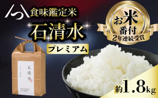 食味鑑定米 石清水 プレミアム 約1.8kg 1袋 天日干し 農薬不使用 化学肥料不使用 白米 米 こめ コメ お米 おこめ ライス 精米 人気 おすすめ 京都 八幡 京都辻農園