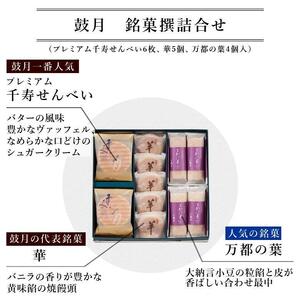 【高島屋選定品】【鼓月】3種銘菓撰詰合せ［ 京都 老舗 和菓子 千寿せんべい 有名店 和菓子 饅頭 最中 人気 おすすめ お菓子 スイーツ お取り寄せ 通販 ギフト プレゼント 贈答 ふるさと納税 ］