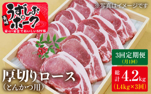 【月1回1.4kg×3回定期便】長崎うずしおポーク ロース（とんかつ用）計4.2kg 訳あり＜スーパーウエスト＞ [CAG104]長崎うずしおポーク ロース とんかつ 訳あり ブランド豚 豚肉 国産 冷凍 定期便