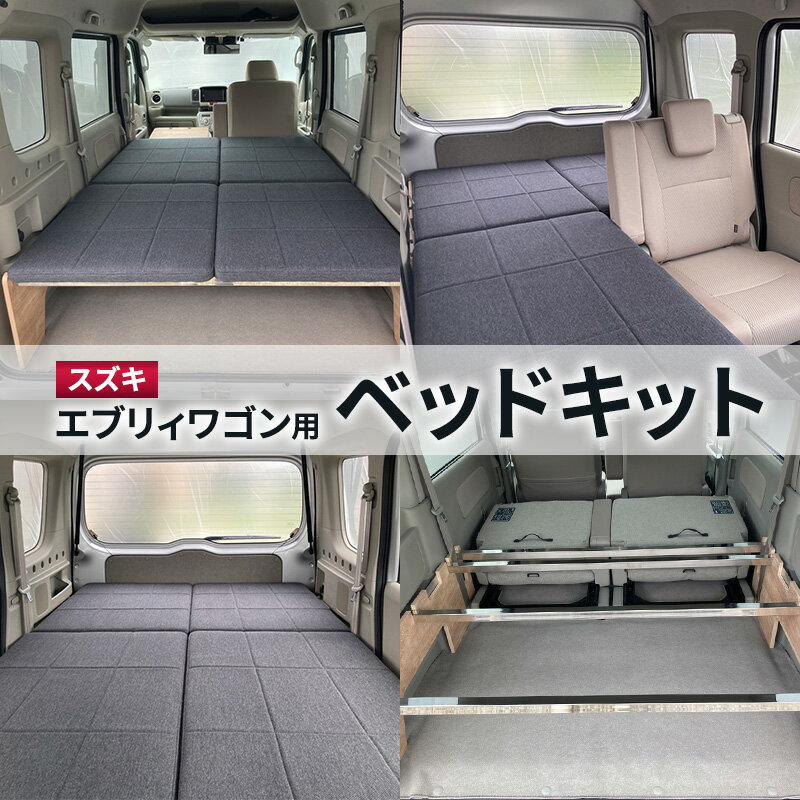 【ふるさと納税】スズキ　エブリィワゴン用ベッドキット　カスタムパーツ ベッドキット 車中泊 アウトドア キャンプ 防災対策 オリジナル 簡単 手軽 快適 松伏町 埼玉