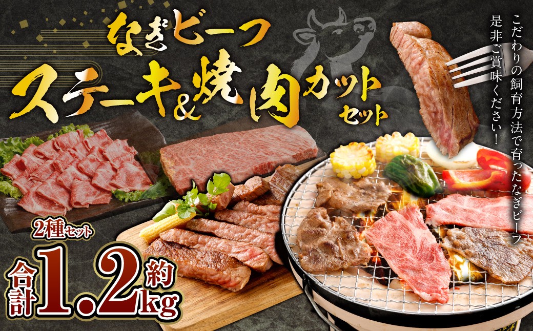 
            なぎビーフ：ステーキ600g & 焼肉カット600g 計1200g
          