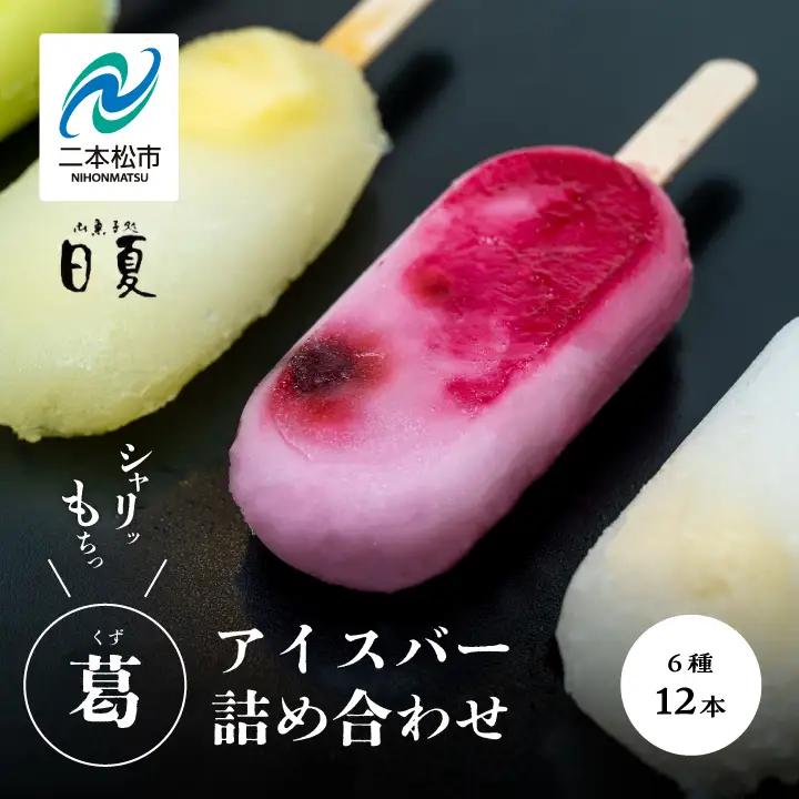 葛バー 6種 詰め合わせ 計12本【株式会社菓子処日夏】