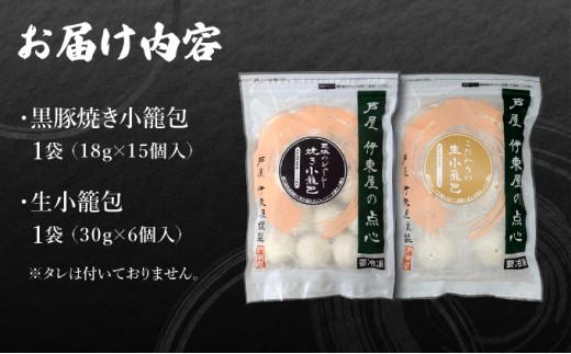 芦屋伊東屋 黒豚焼き小籠包1袋・生小籠包1袋セット｜小籠包 中華 点心 惣菜 簡単 おうち おかず おつまみ 豚肉 薄皮 ジューシー 肉汁 冷凍 食べ比べ イトー屋 お取り寄せ ギフト お中元 お歳暮