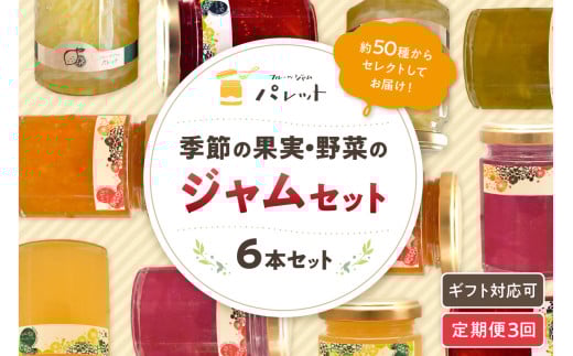 【定期便年3回】山陰浜田地方の果実、野菜のジャム6本詰め合わせ 果実 野菜 ジャム セット 詰め合わせ 手作り ギフト 贈り物 パンのお供 定期便 定期 3回 【018_1643】