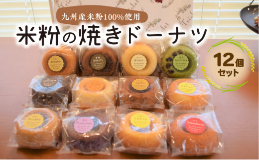 米粉の焼きドーナツ 12個セット　KT0902