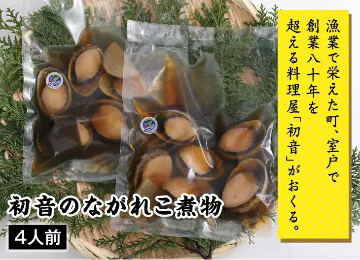 ながれこ煮4人前（あわびの仲間・あわび 科貝類）