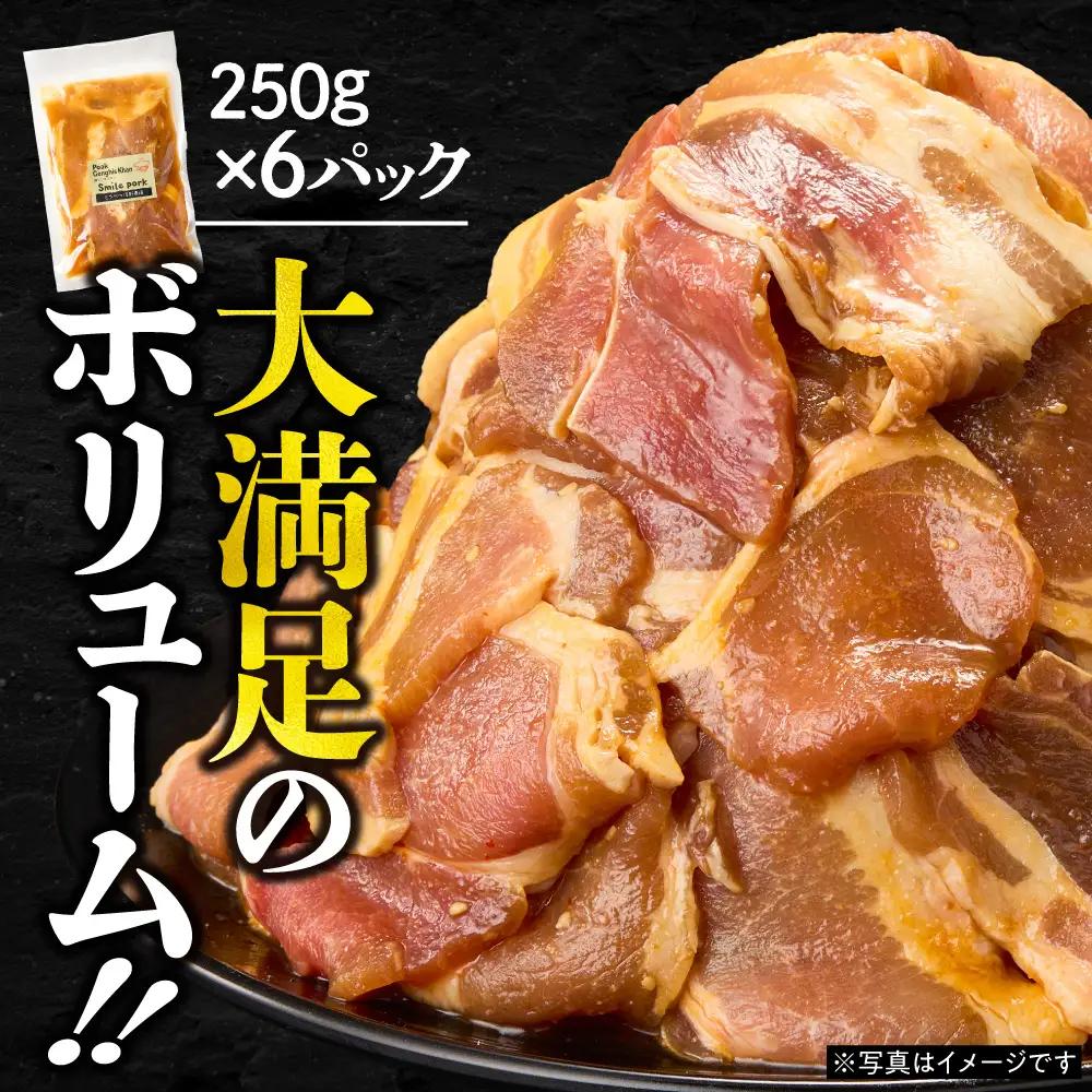 養豚家の豚ジンギスカン 250g×6パックセット【6ヶ月定期便】 | 豚肉 肉 ロース バラ モモ 浅野農場 スマイルポーク 北海道 当別町