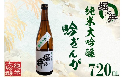 
                  【 堀の井 】 純米大吟醸 「 吟ぎんが 」 720ml 大吟醸 特別純米酒 純米酒 特定名称酒 吟醸造り 岩手県 吟ぎんが 贈り物 贈答 ギフト 晩酌 お燗 酒 お酒 さけ sake SAKE 純米 日本酒セット 地酒セット 酒造 酒蔵 (AX004-1)
                