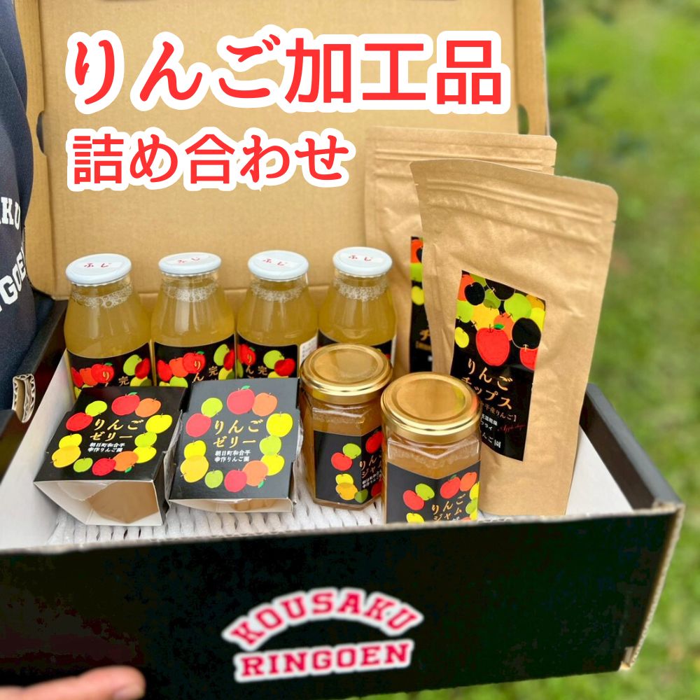 りんご 加工品 詰め合わせ セット  (りんごジュース 4本 りんごジャム 2個 りんごゼリー 2個 りんごチップス 2袋) ジュース ジャム ゼリー チップス 山形県 朝日町