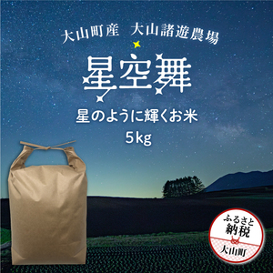 MR-07 大山諸遊農場の星のように輝くお米「星空舞」　５kg