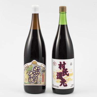 ふるさと納税 鶴岡市 鶴岡郷土の味わい　赤ワイン「村民還元」と「山ぶどう原液」の一升瓶2本セット