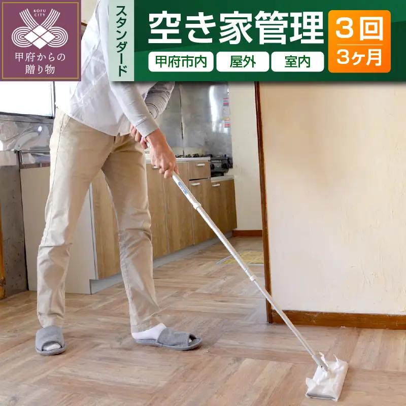 【株式会社七保】空き家管理サービス 3ヶ月：スタンダードプラン【室内】【屋外】