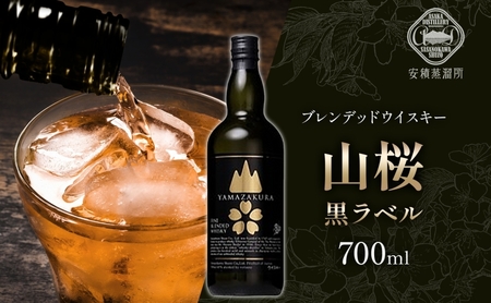ウイスキー 山桜 黒ラベル ブレンデッド ウイスキー 700ml
