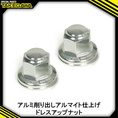 【ふるさと納税】リアクッションマウントナット2個入(プレーン/シルバー)SP武川バイクパーツ(06-06-0033)【1384435】