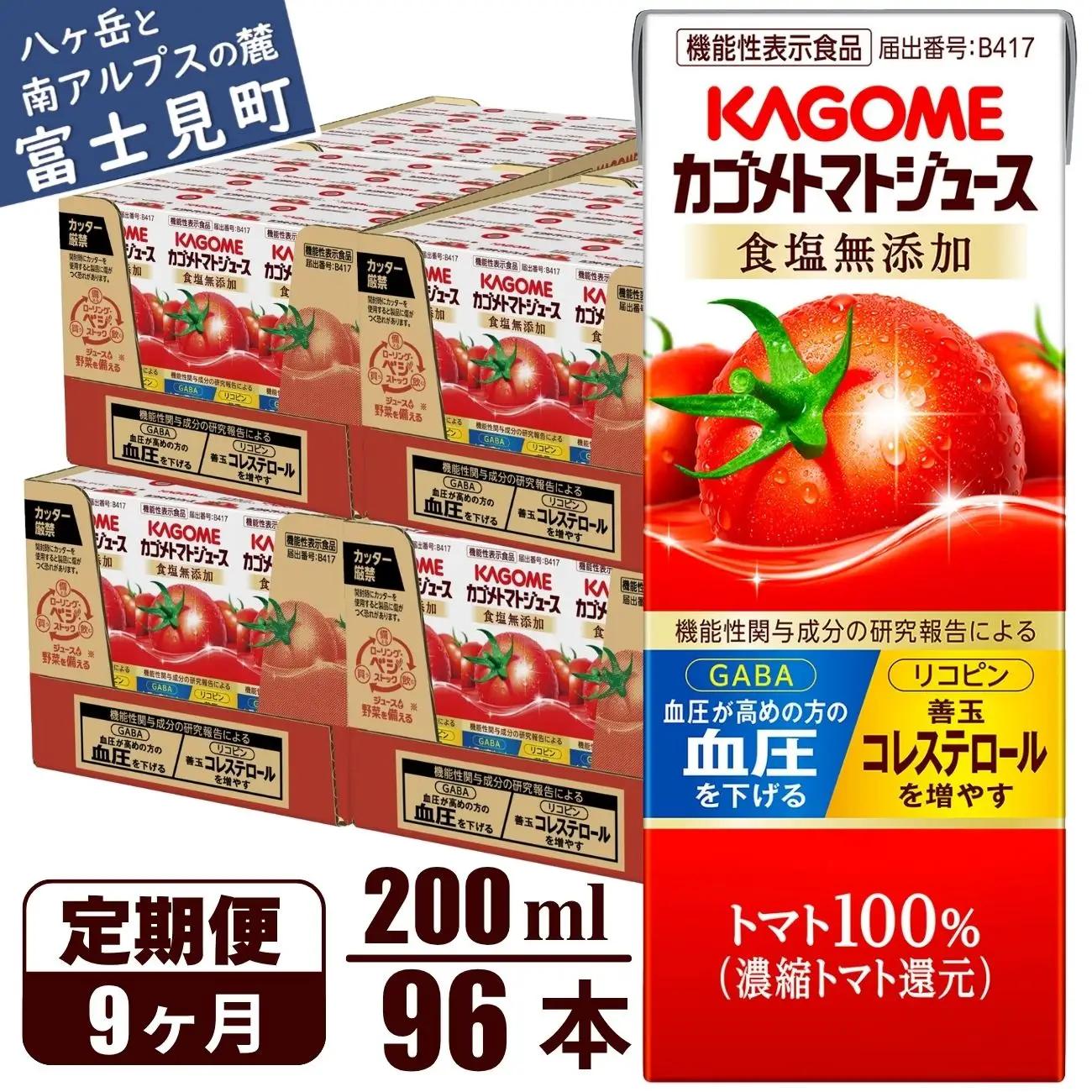 【 定期便9ヶ月連続お届け】 カゴメトマトジュース 食塩無添加 200ml 紙パック 96本   【 トマトジュース 】