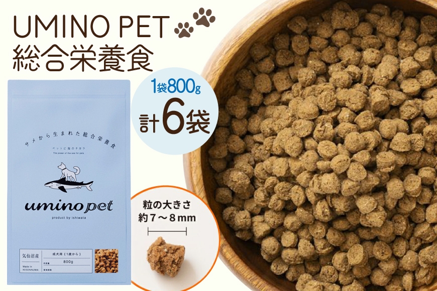 
                  ドッグフード UMINO PET 総合栄養食 800g 6袋 [石渡商店 宮城県 気仙沼市 20566216] 犬 ドックフード ヒューマングレード 成犬用 サメ肉 犬用 成犬 サメ ペット ペットフード
                