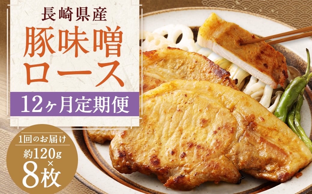 【全12回定期便】長崎県産 豚 味噌 ロース 120g×8枚 (960g×12回)  ／ 豚肉 豚 お肉 肉 味噌漬け 冷凍 国産 特製味噌だれ タレ おかず 定期 定期便 長崎県 長崎市