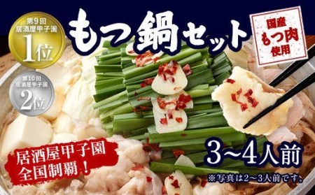 もつ鍋セット 伝統の醤油 3～4人前【陽はまたのぼる】