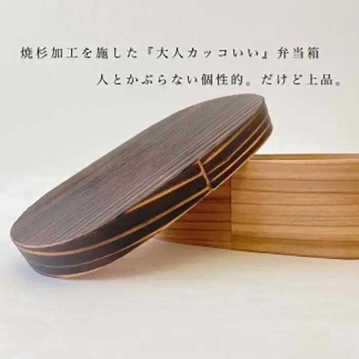 紀州塗り 曲げわっぱ 弁当箱 九州杉 焼杉加工［YS111］