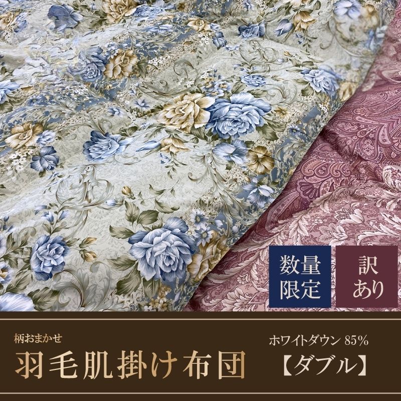 【数量限定・訳あり】羽毛肌掛けふとん　ダブル　ホワイトダウン８５％使用　【柄お任せ】