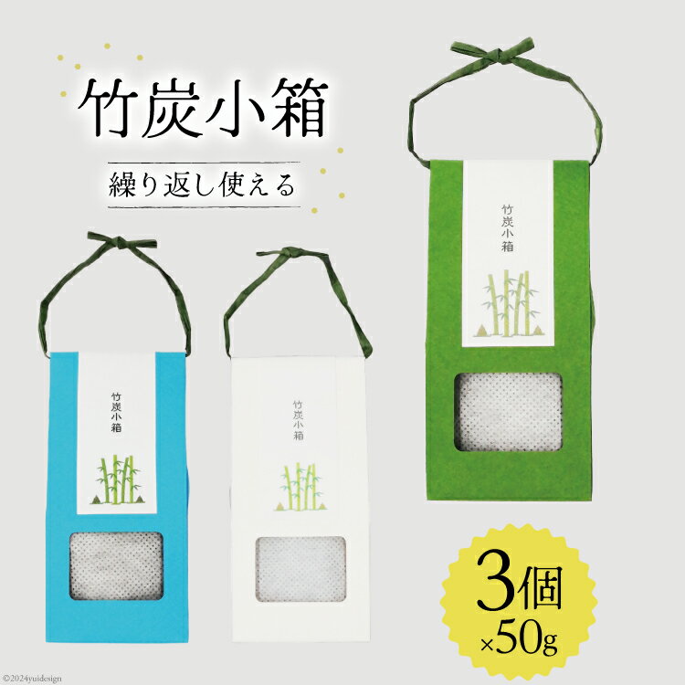 【ふるさと納税】 脱臭 竹炭小箱 50g×3箱 セット [ROCKY WOOD JOB 宮崎県 美郷町 31bh0012-NEW] おしゃれ オシャレ エコ 調湿 宮崎県産 消臭 冷蔵庫 食器棚 靴箱 置くだけ 天日干し 繰り返し 使用可能 脱臭 除湿