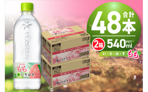 い・ろ・は・す もも　540mlPET×48本 いろはす フレーバー ドリンク 天然水 ペットボトル 24本×2箱 計48本 飲料 カロリー控えめ リサイクルペット使用 札幌市