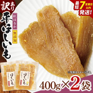 【数量限定】【訳あり】干し芋 平干し 400g入り×２袋セット（800g）（NH-4）