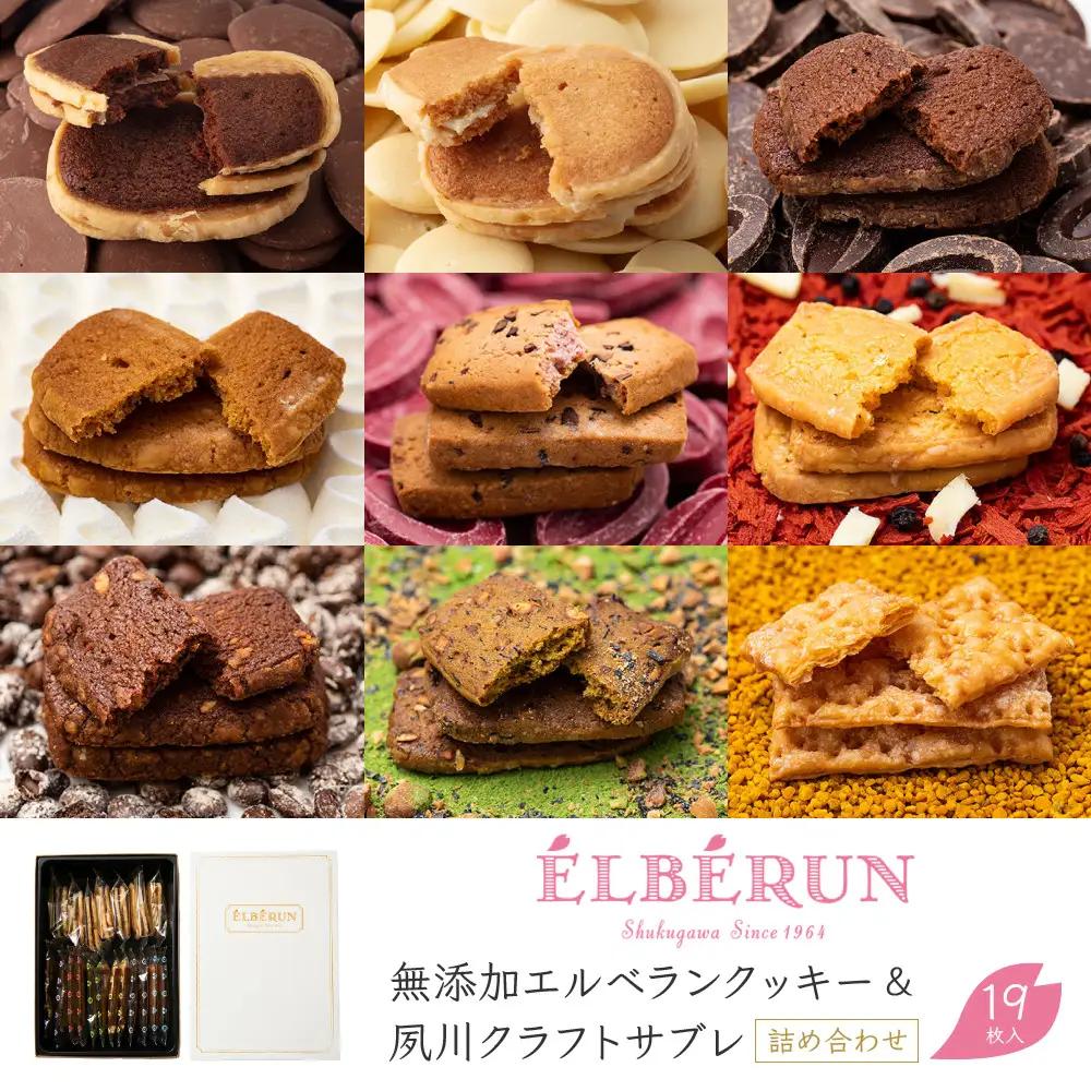 【エルベランの焼き菓子】無添加エルベランクッキー＆夙川クラフトサブレ詰め合わせ 19枚入　焼き菓子