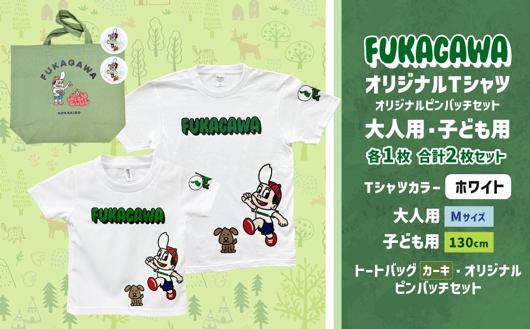 
                  【大人：Mサイズ×子ども：130サイズ】FUKAGAWAオリジナルTシャツ ホワイト（大人用・子ども用）・トートバック・オリジナルピンバッチ2個セット シャツ Tシャツ 服 ピンバッチ バック トートバッグ カーキ 北海道 深川市
                